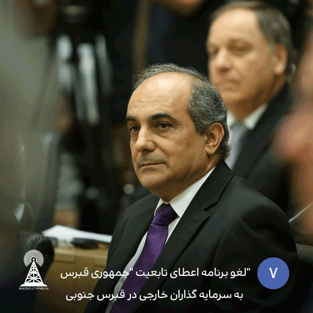 لغو برنامه اعطای تابعیت جمهوری قبرس - radiocyp