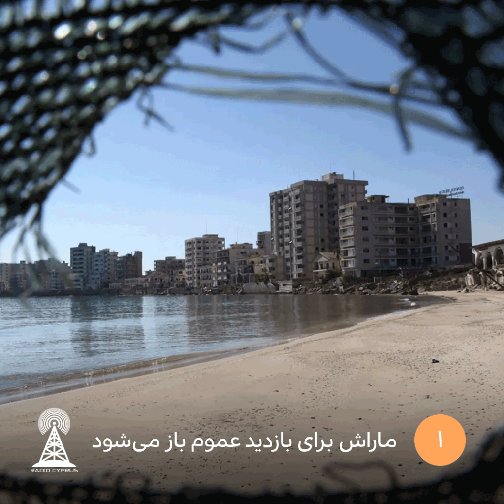 ماراش برای بازدید عموم باز میشود - RadioCyp