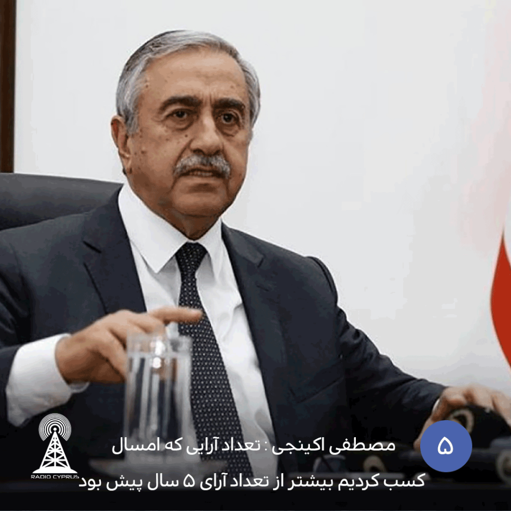 مصطفی اکینجی آرایی بیشتر از 5 سال پیش کسب کردیم