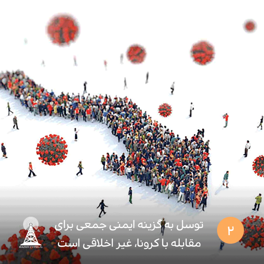 توسل به گزینه ایمنی جمعی برای مقابله با کرونا، غیر اخلاقی است