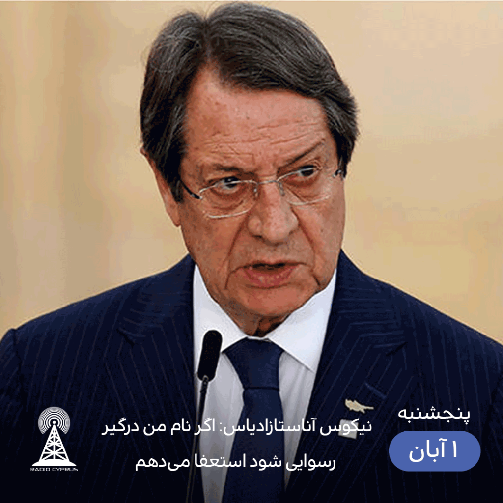 نیکوس آناستازادیاس - radiocyp