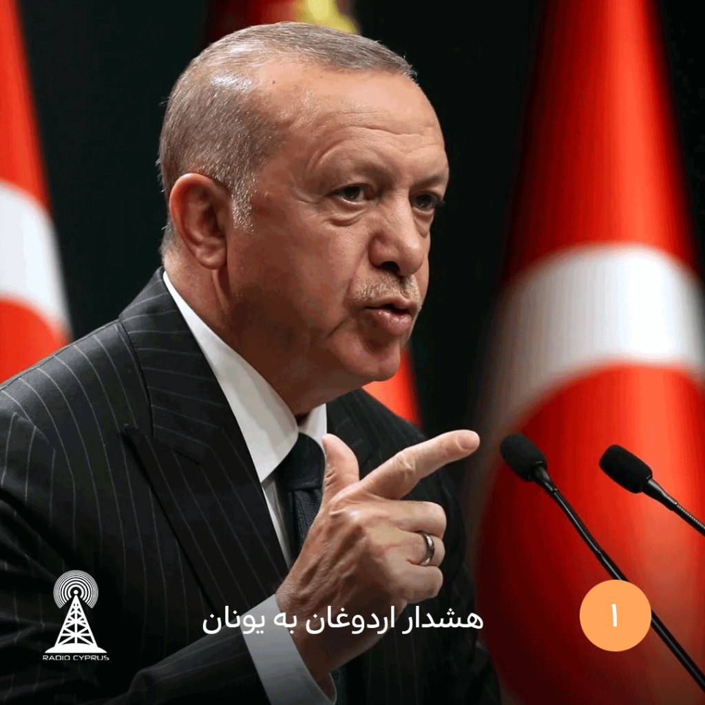 هشدار اردوغان به یونان - radiocyp