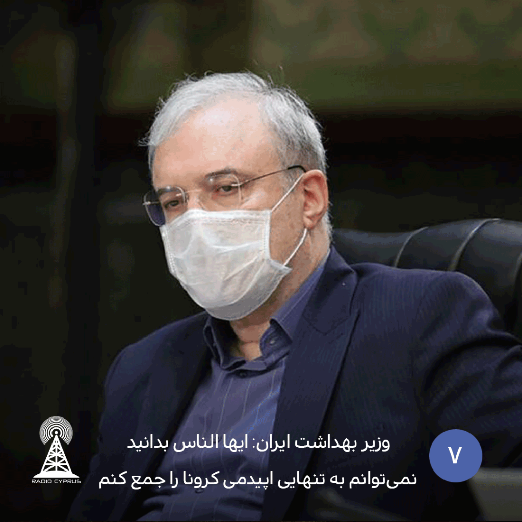 وزیر بهداشت ایران - radiocyp