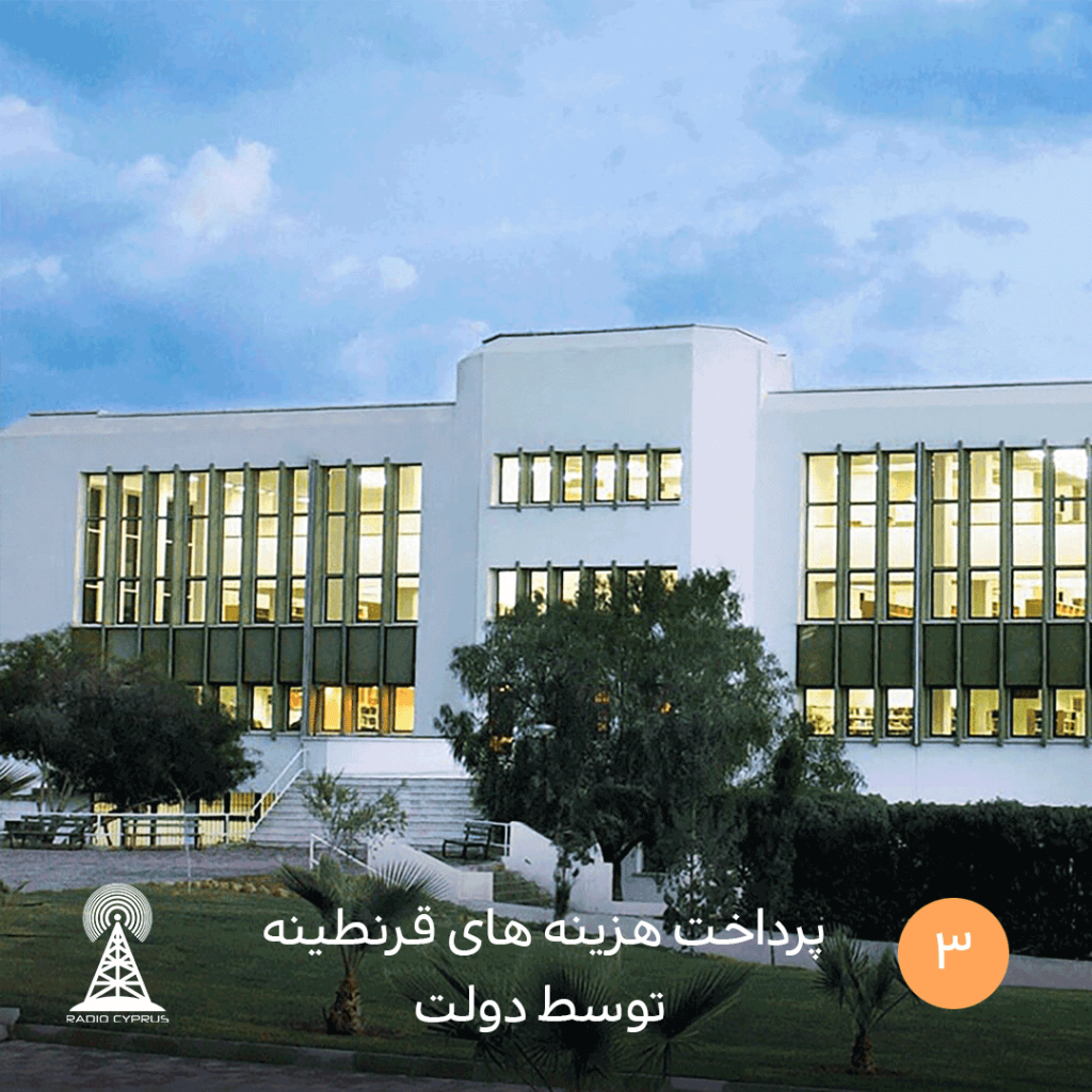 پرداخت هزینه قرنطینه توسط دولت -_RadioCyp