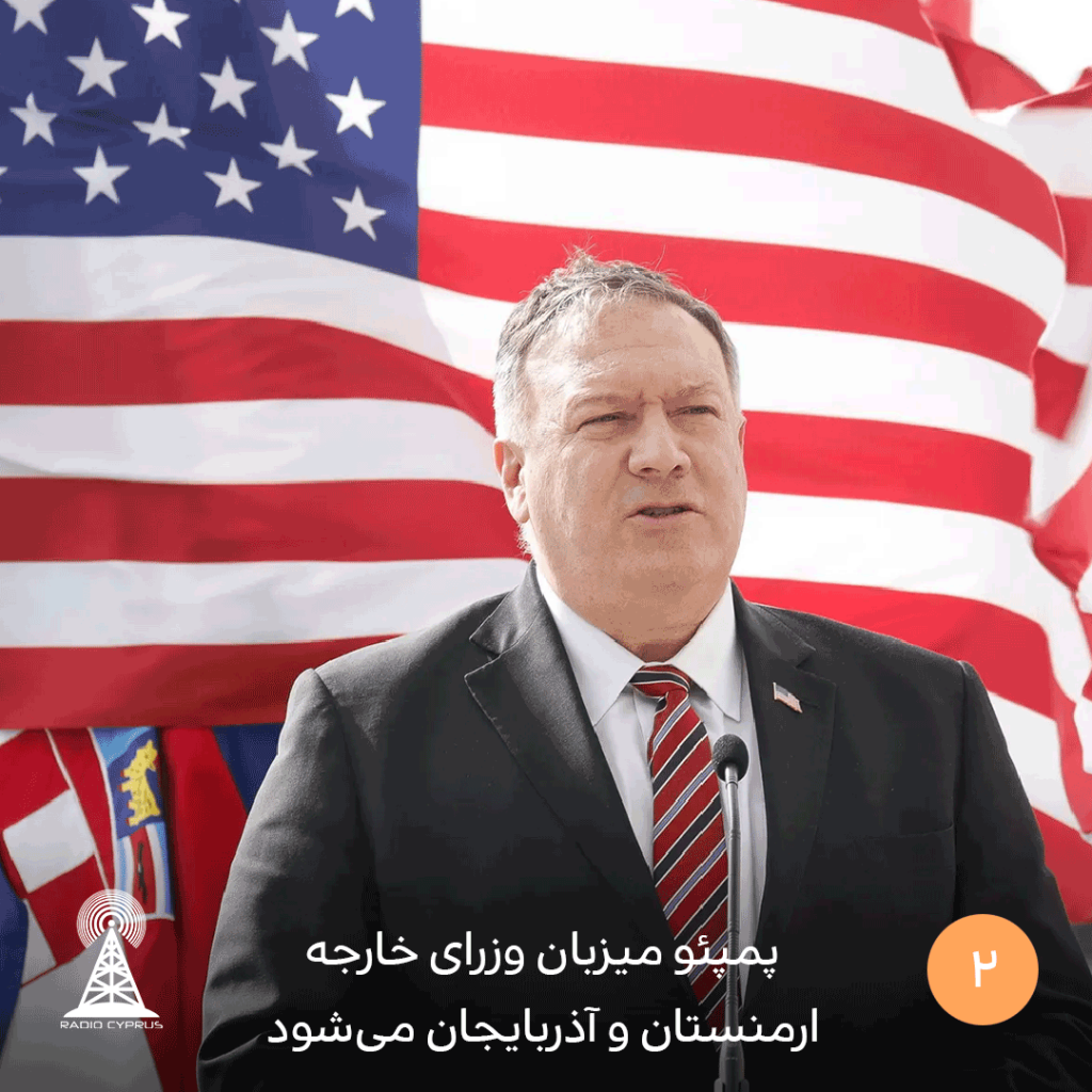 پمپئو میزبان وزرای خارجه ارمنستان و آذربایجان می‌شود