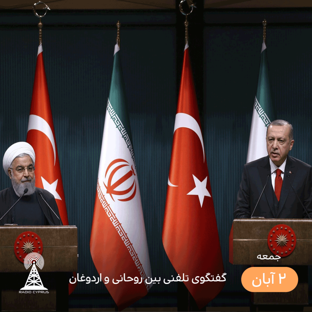 گفتگوی تلفنی بین روحانی اردوغان - radiocyp