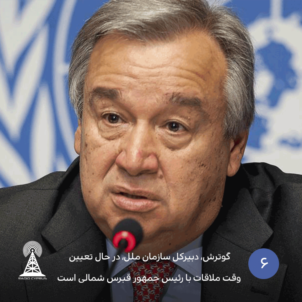 گوترش - radiocyp