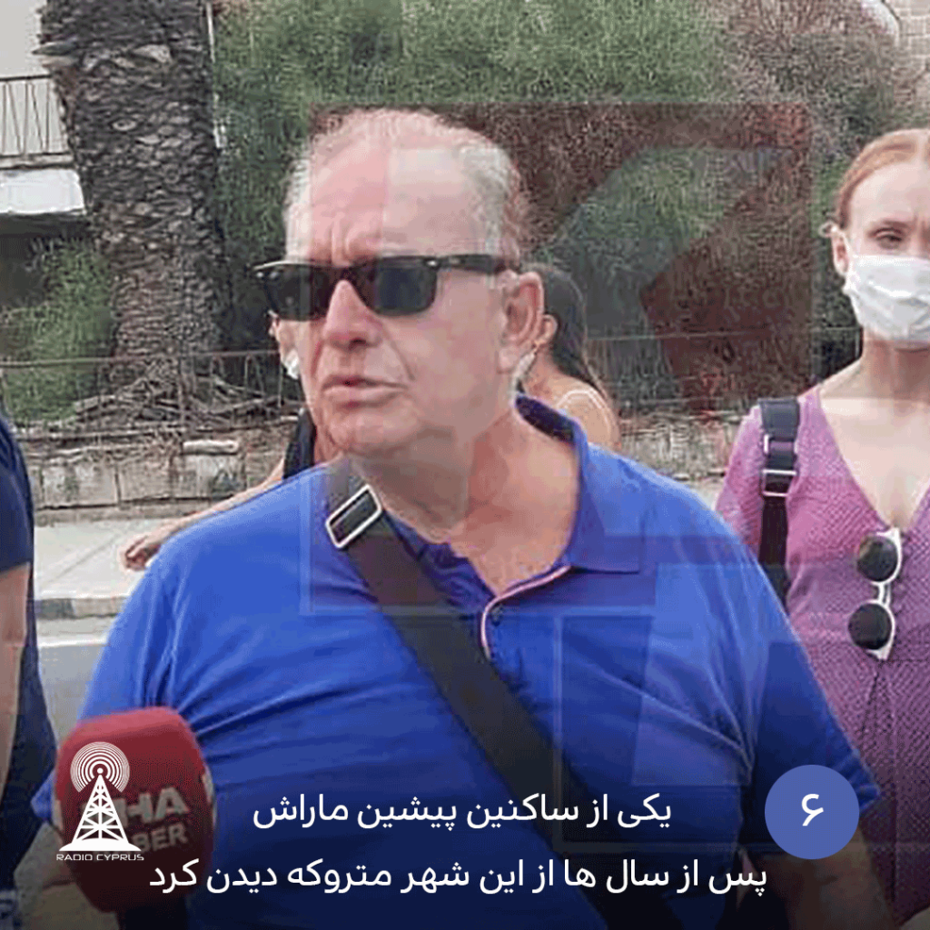 یکی از ساکنین پیشین ماراش پس از سالها از این شهر متروکه دیدن کرد - radiocyp