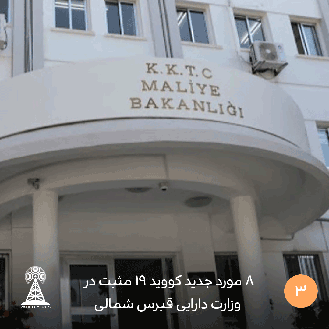 8 مورد جدید کووید 19 مثبت در وزارت دارایی - radiocyp