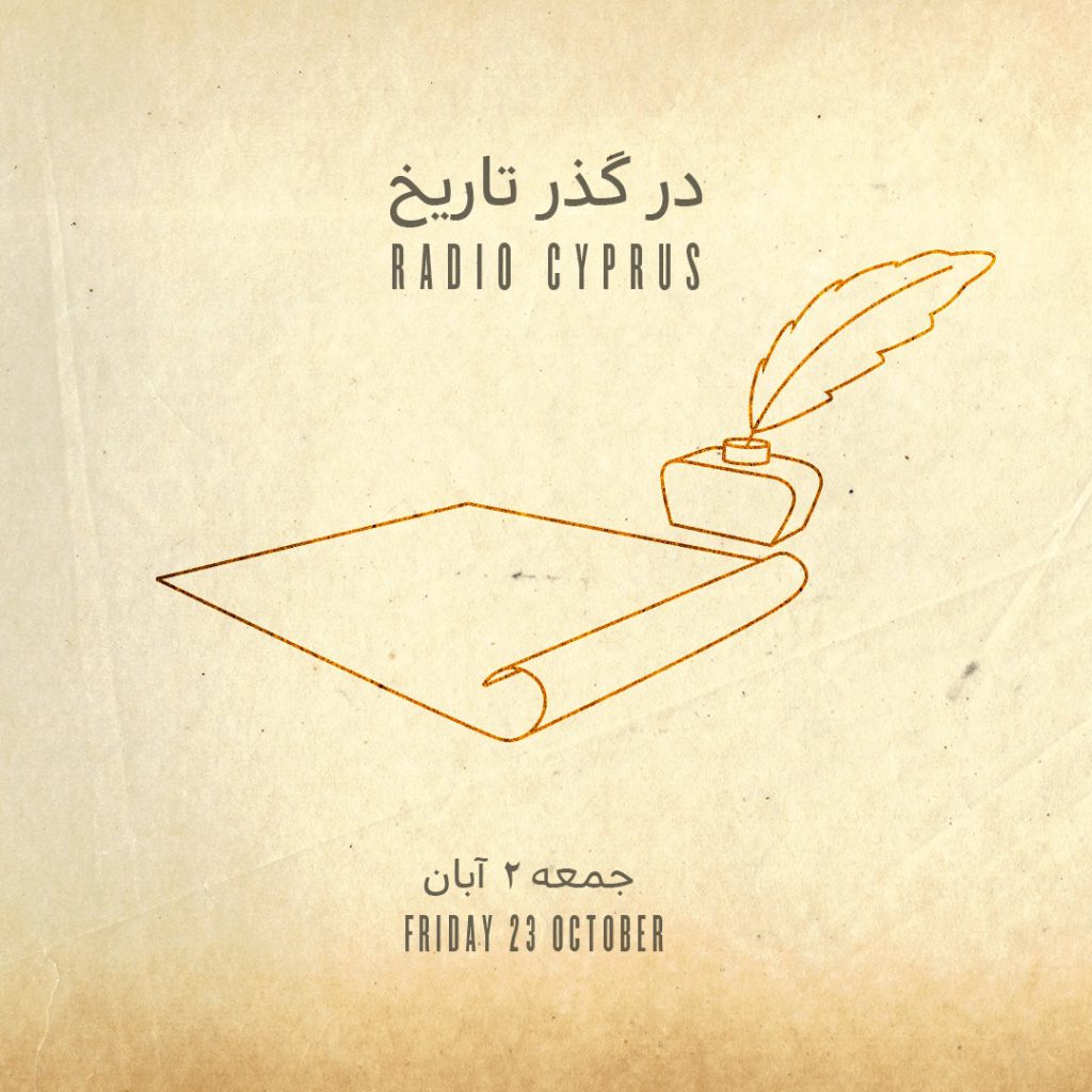 در گذر تاریخ - radiocyp