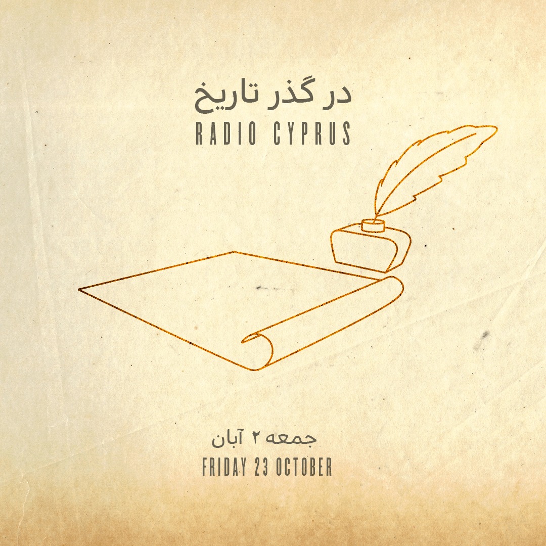 در گذر تاریخ - radiocyp