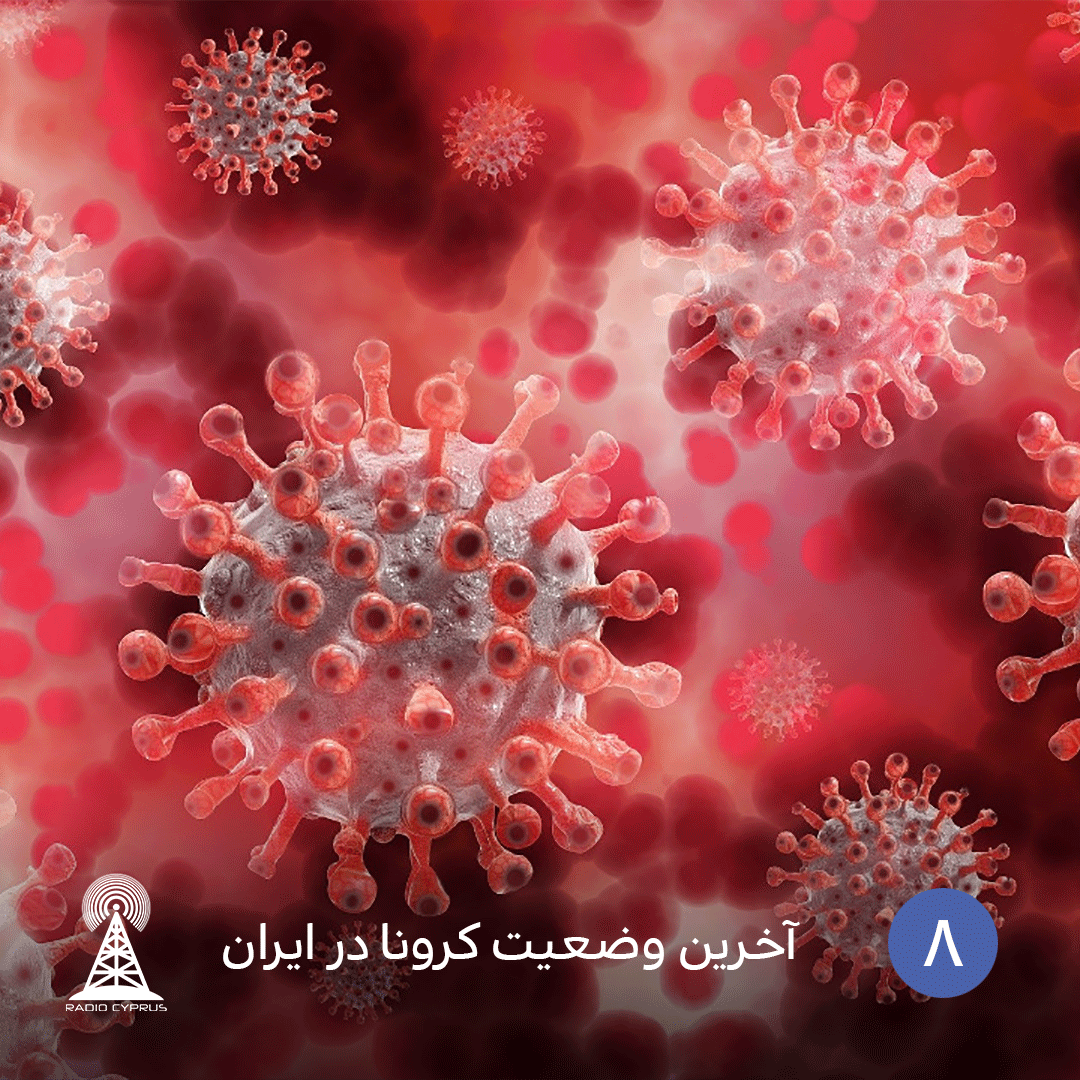 آخرین وضعیت کرونا در ایران