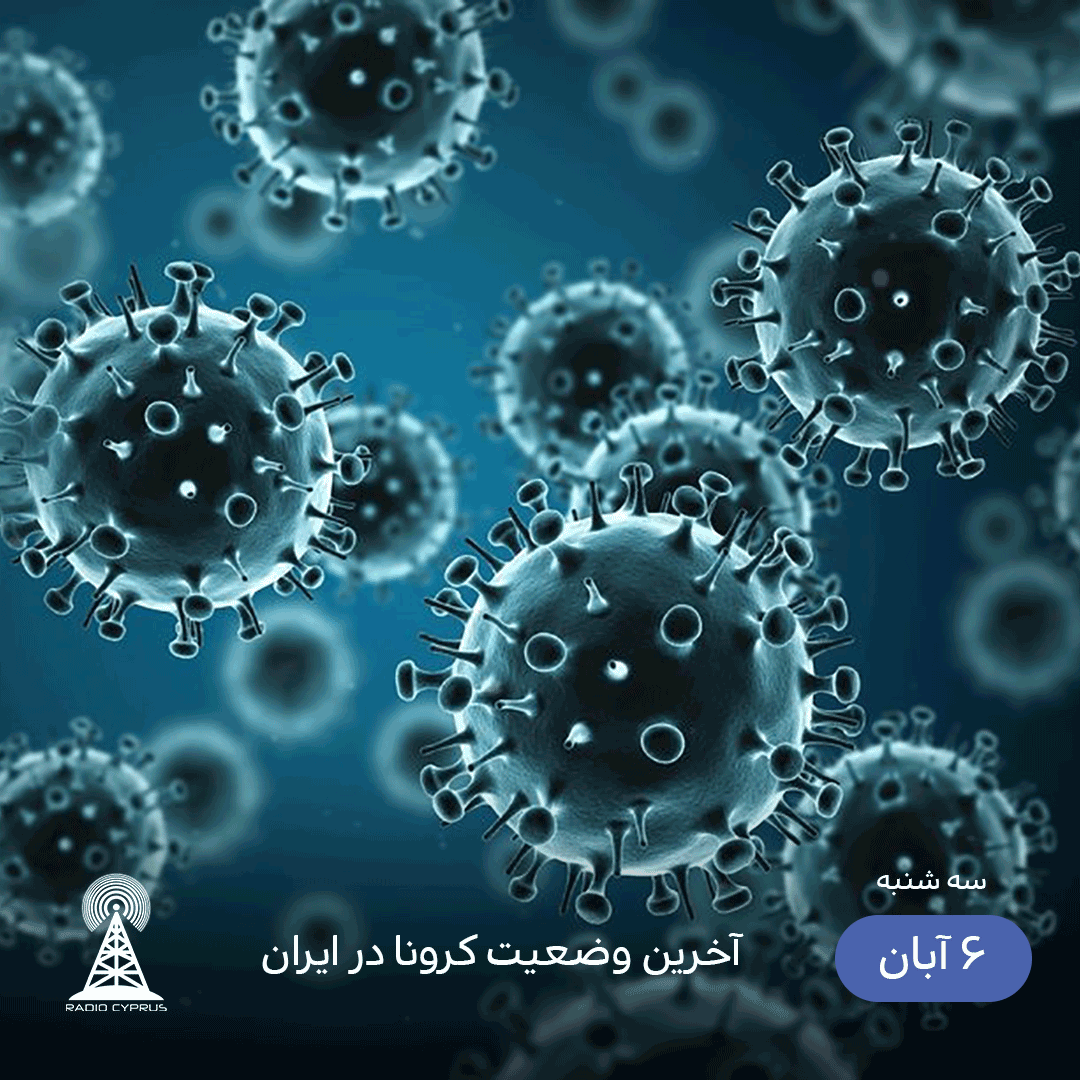 آخرین وضعیت کرونا در ایران - radiocyp