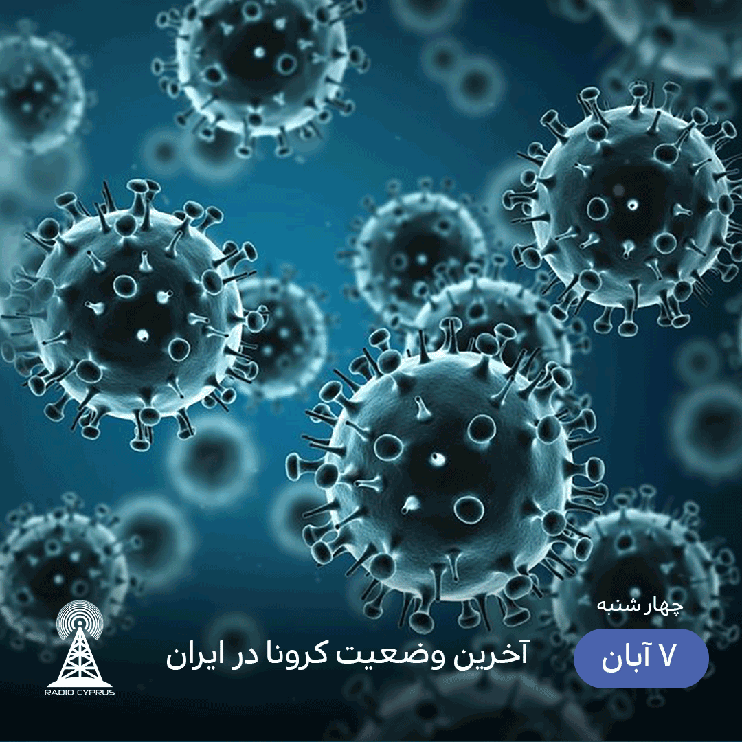 آخرین وضعیت کرونا در ایران - radiocyp