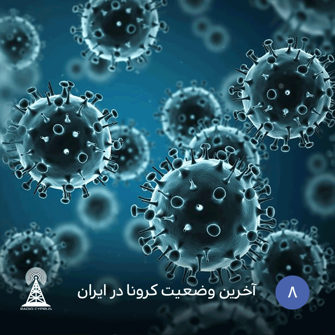 آخرین وضعیت کرونا در ایران - radiocyp
