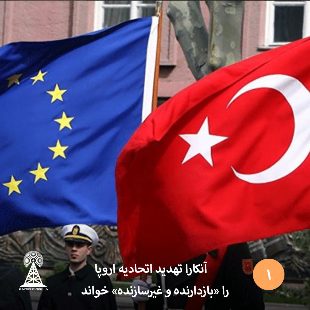 آنکارا تهدید اتحادیه اروپا را «بازدارنده و غیرسازنده» خواند