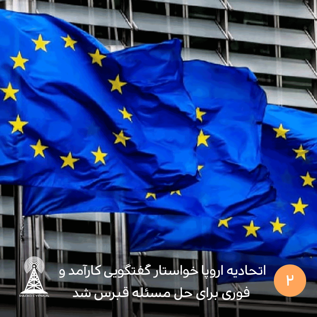 اتحادیه اروپا خواستار گفتگویی کارآمد و فوری برای حل مسئله قبرس شد - radiocyp