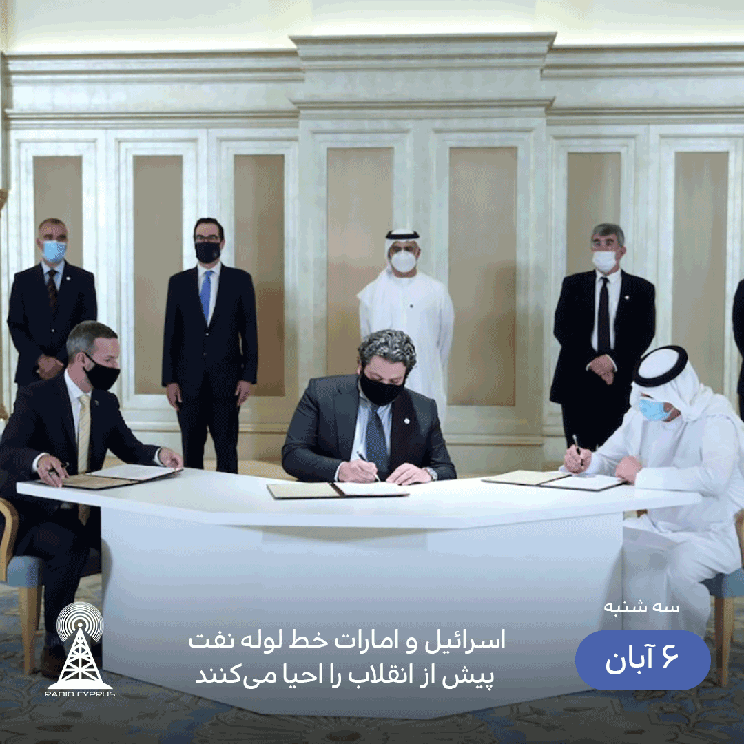 اسرائیل امارات خط لوله نفت - radiocyp