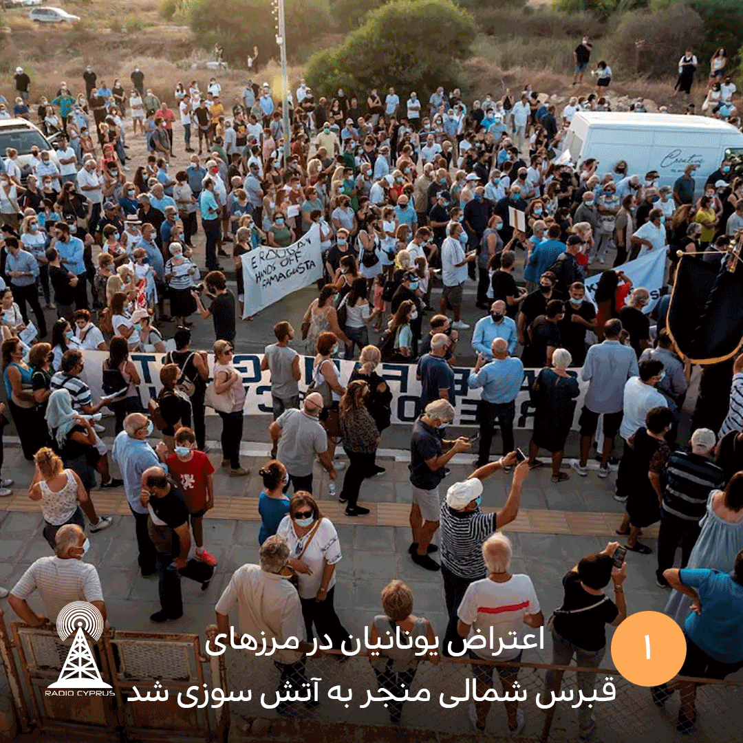 اعتراض یونانیان در مرزهای قبرس شمالی منجر به آتش سوزی شد