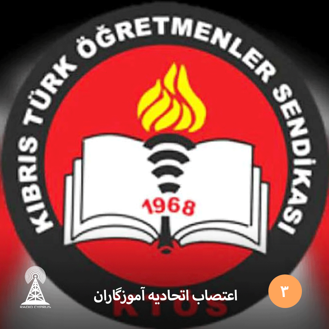 اعتصاب اتحادیه آموزگاران