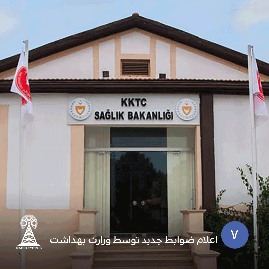 اعلام ضوابط جدید توسط وزارت بهداشت - radiocyp