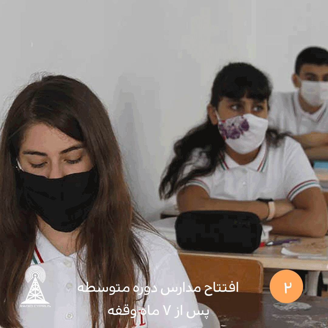 افتتاح مدارس دوره متوسطه پس از 7 ماه وقفه-radiocyp