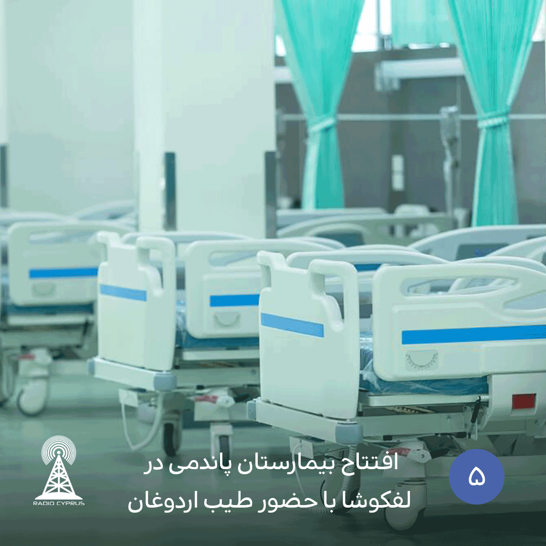 افتتاح بیمارستان پاندمی در لفکوشا با حضور‌ طیب اردوغان - radiocyp