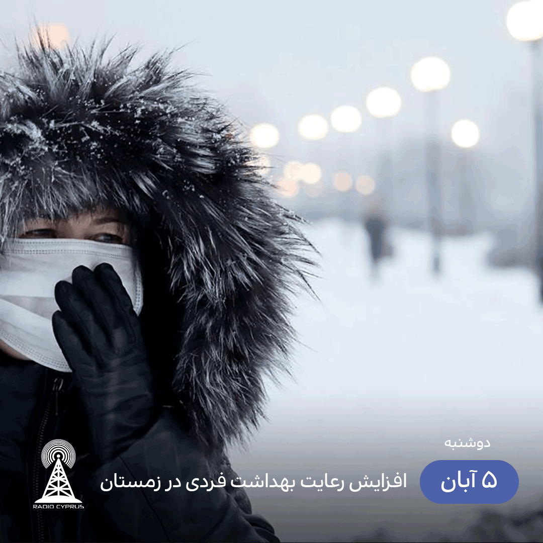 افزایش رعایت بهداشت فردی در زمستان - radiocyp