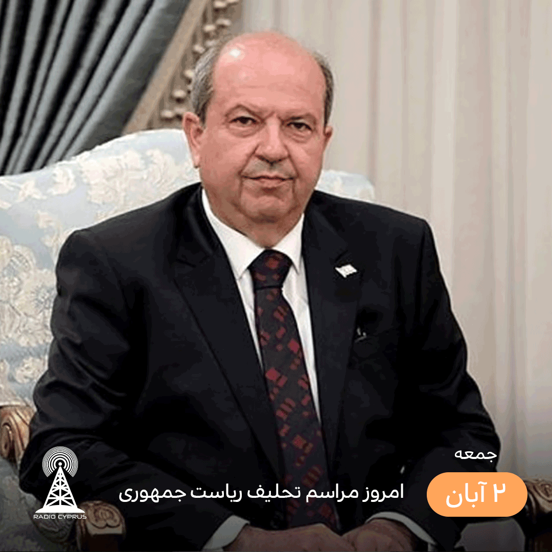 امروز مراسم تحلیف ریاست جمهوری - radiocyp
