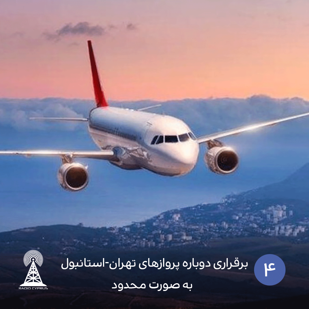 برقراری دوباره پروازهای تهران-استانبول به صورت محدود