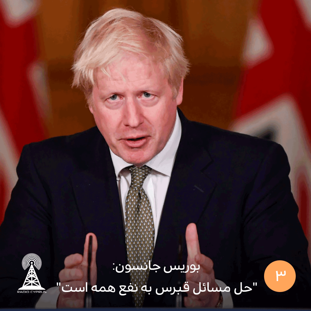 بوریس جانسون: "حل مسائل قبرس به نفع همه است"