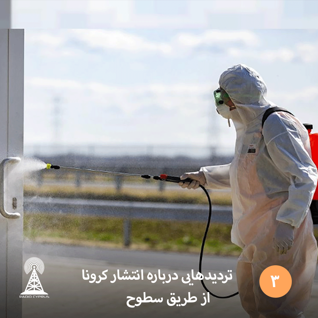 تردیدهایی درباره انتشار کرونا از طریق سطوح