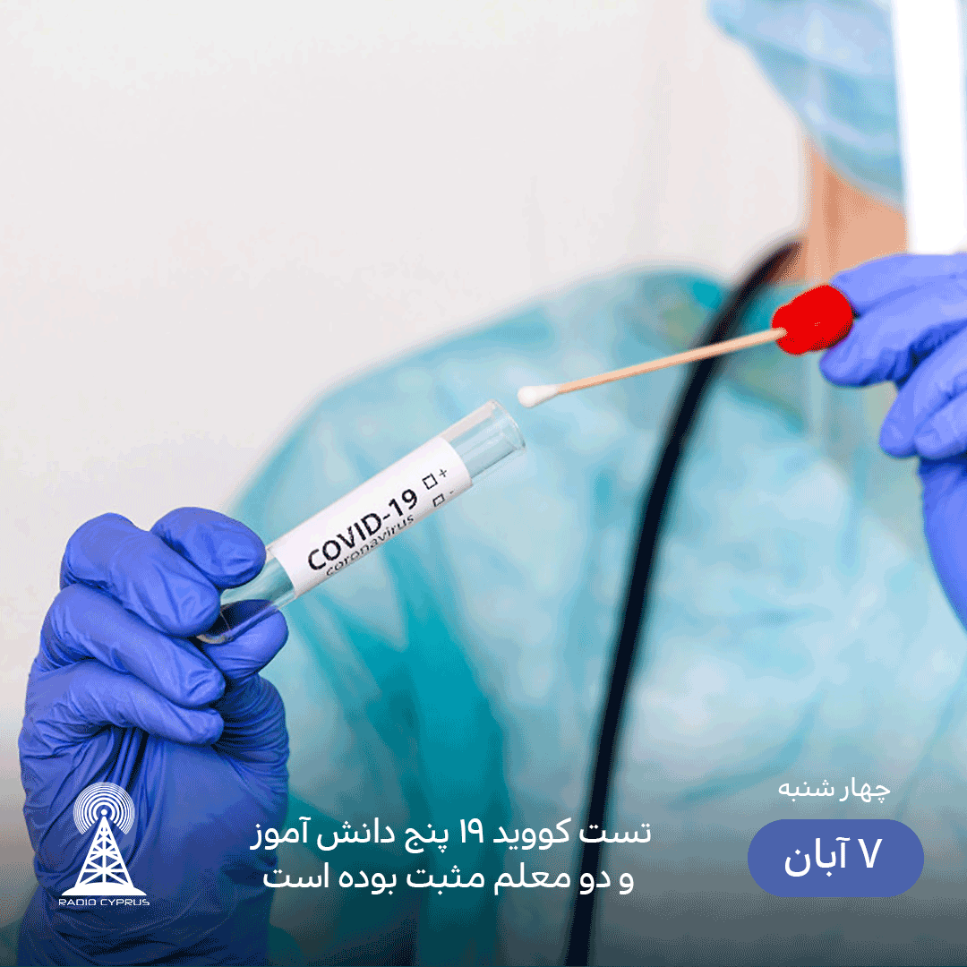 تست کووید 19 پنج دانش آموز - radiocyp