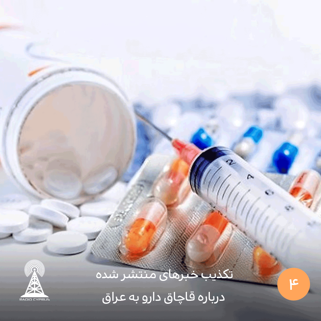 تکذیب خبرهای منتشر شده درباره قاچاق دارو به عراق - radiocyp