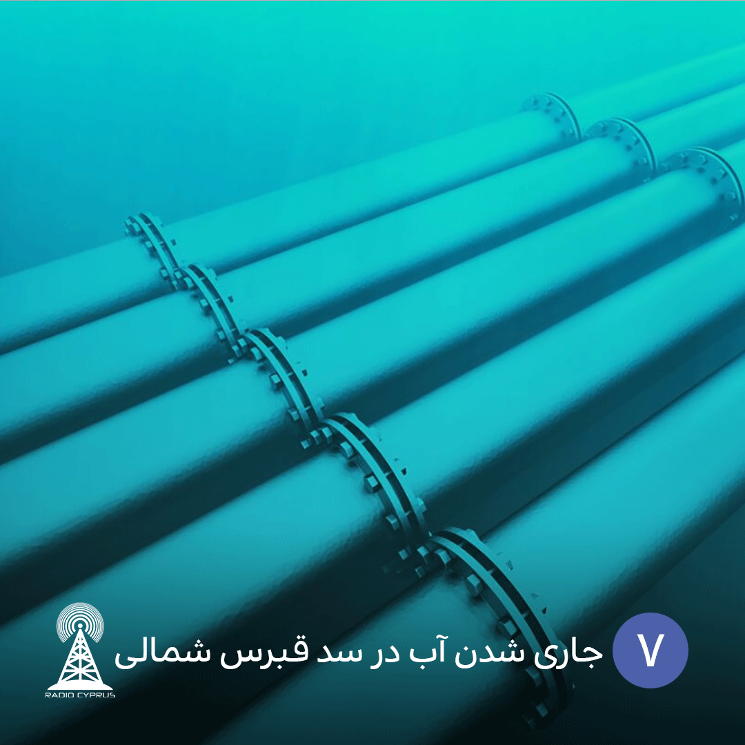 جاری شدن آب در سد قبرس شمالی