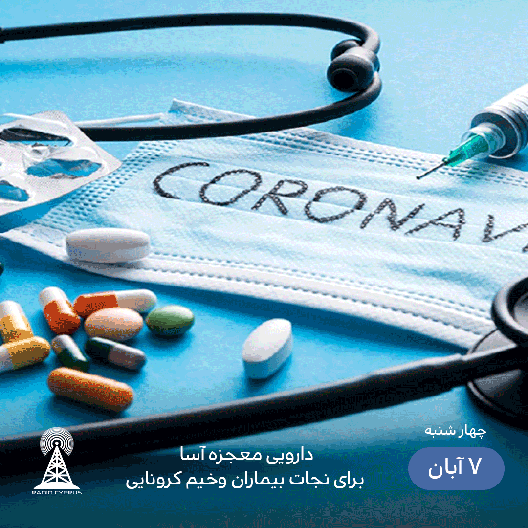 دارویی معجزه آسا برای نجات بیماران وخیم کرونایی - radiocyp