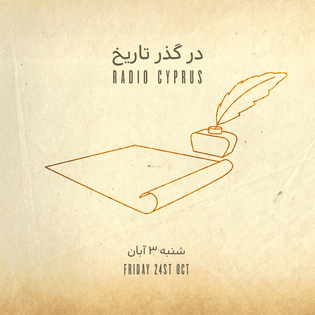در گذر تاریخ - radiocyp