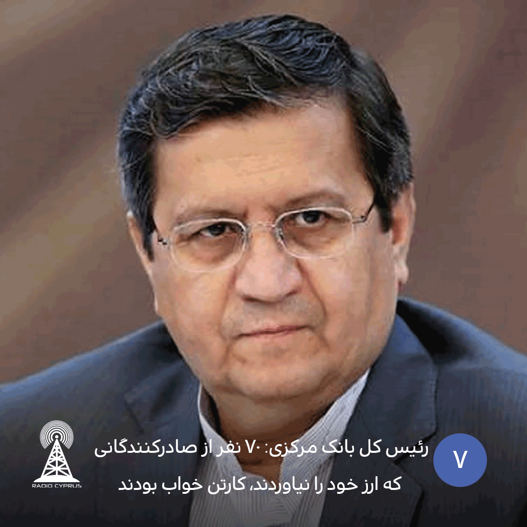 رئیس کل بانک مرکزی ۷۰ نفر از صادرکنندگانی که ارز خود را نیاوردند کارتن خواب بودند - radiocyp