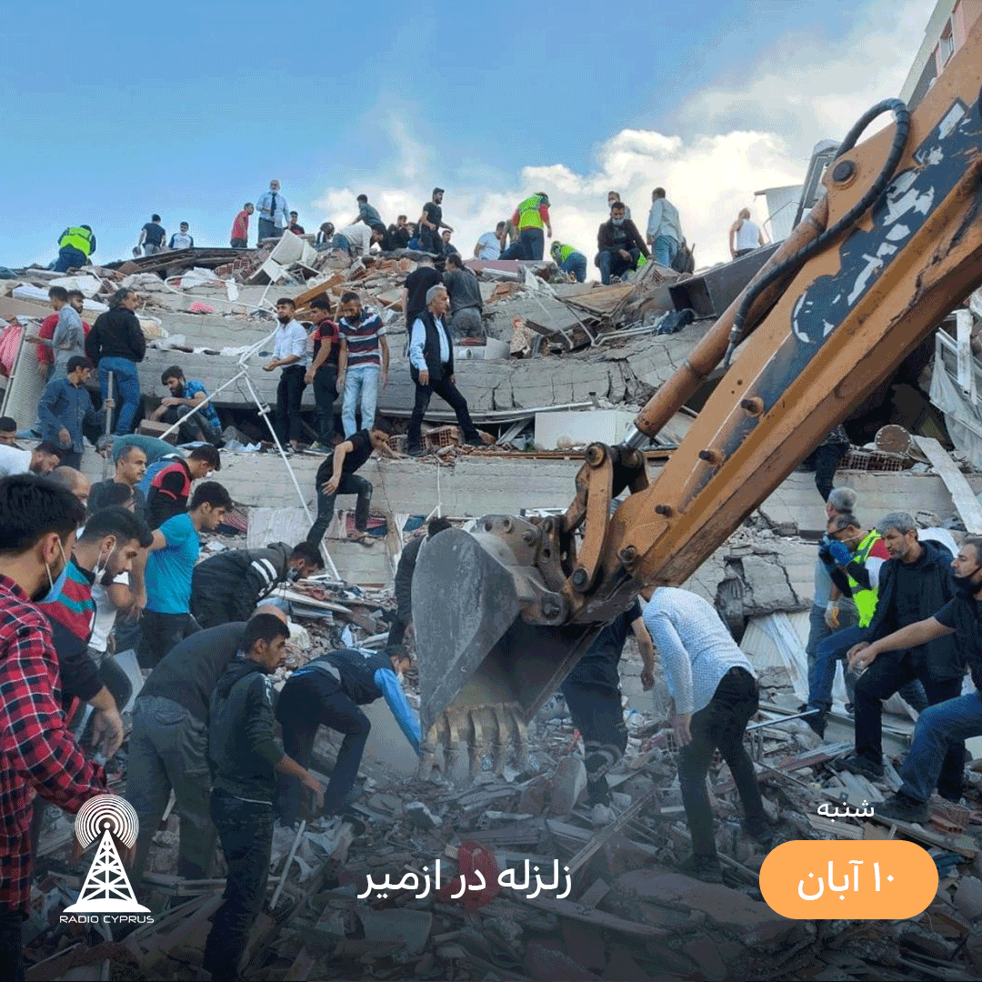 زلزله در ازمیر - radiocyp