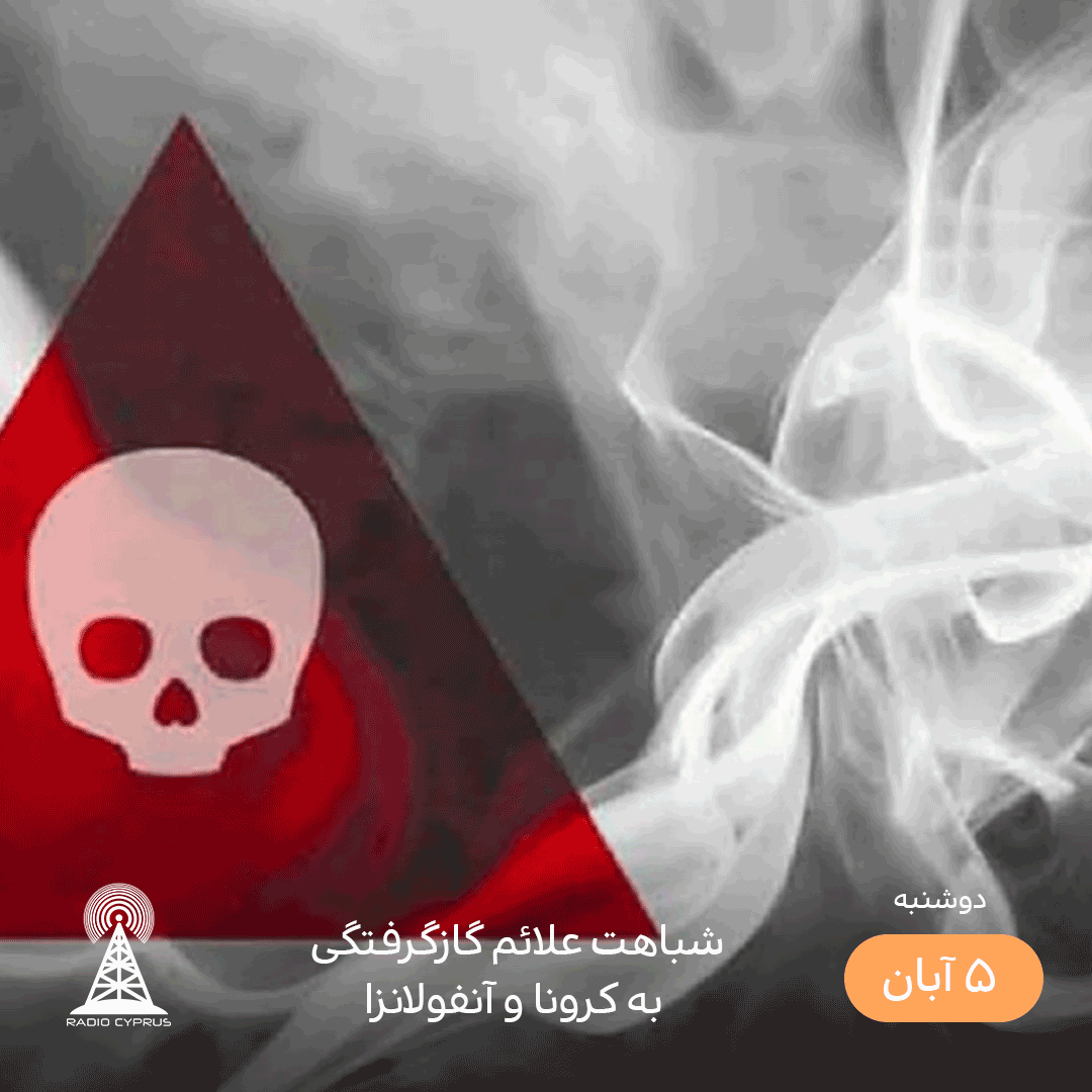 شباهت علائم گازگرفتگی به کرونا و آنفولانزا - radiocyp