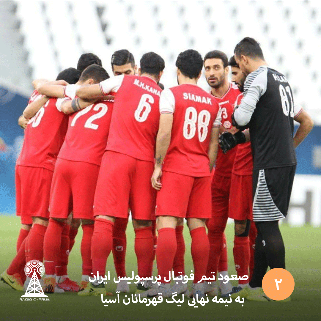 صعود تیم فوتبال پرسپولیس ایران به نیمه نهایی لیگ قهرمانان آسیا