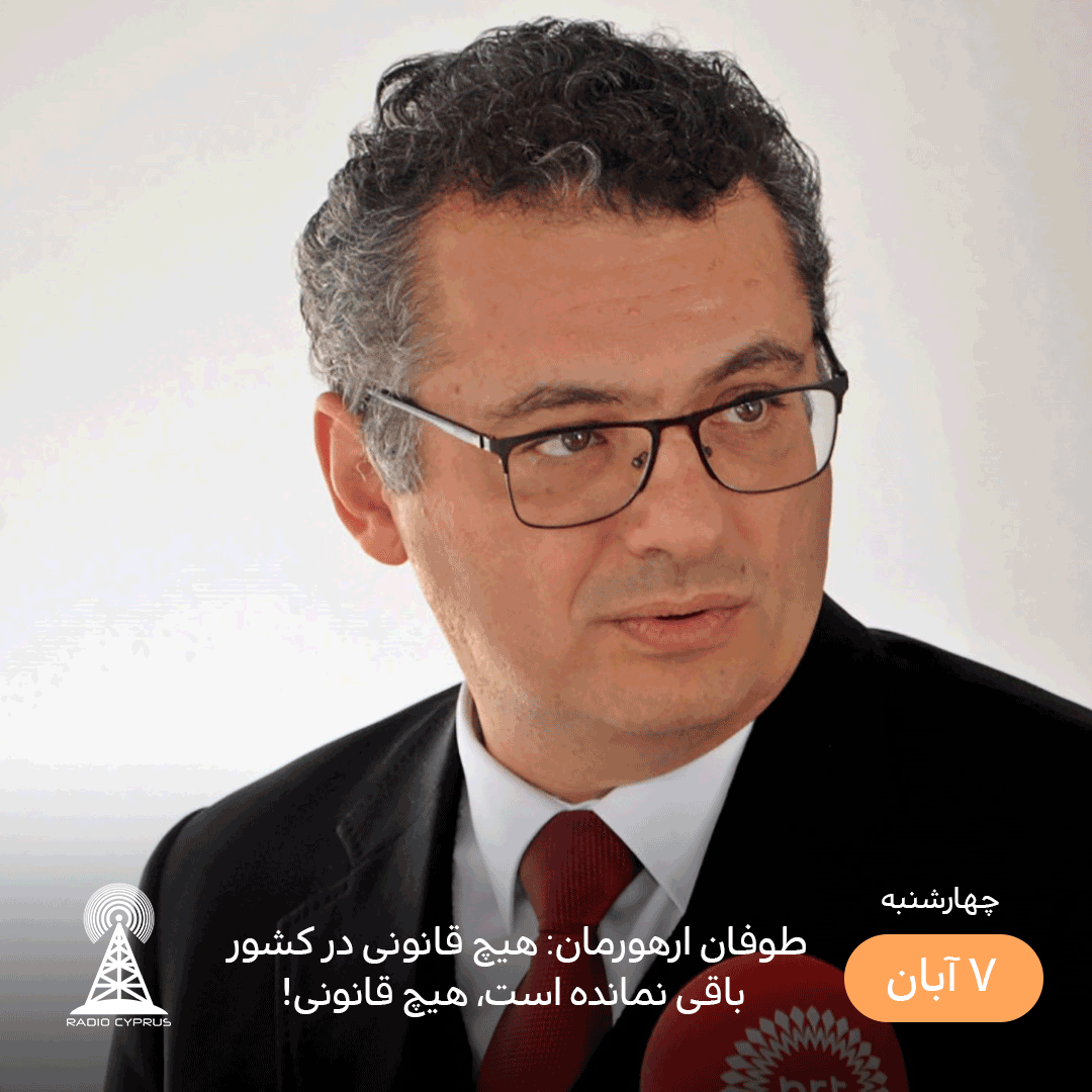 طوفان ارهورمان - radiocyp