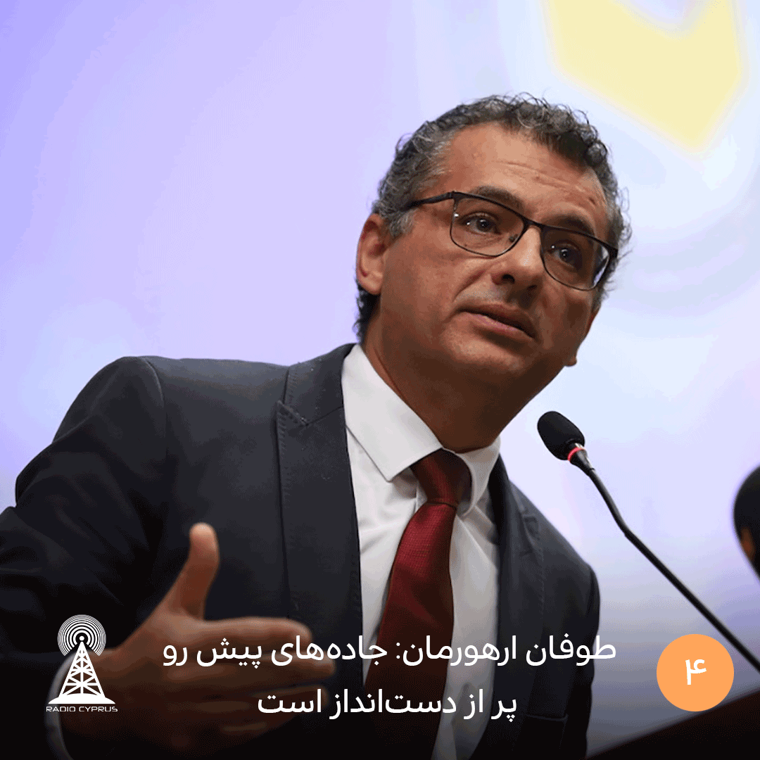 طوفان ارهورمان جاده های پیش رو پر از دست انداز است - radiocyp