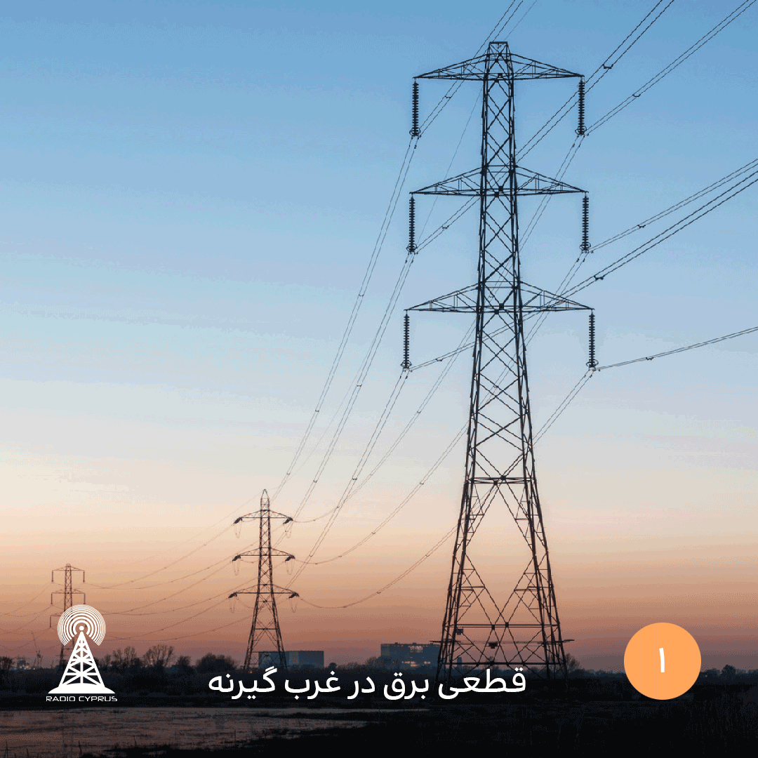 قطعی برق در غرب گیرنه