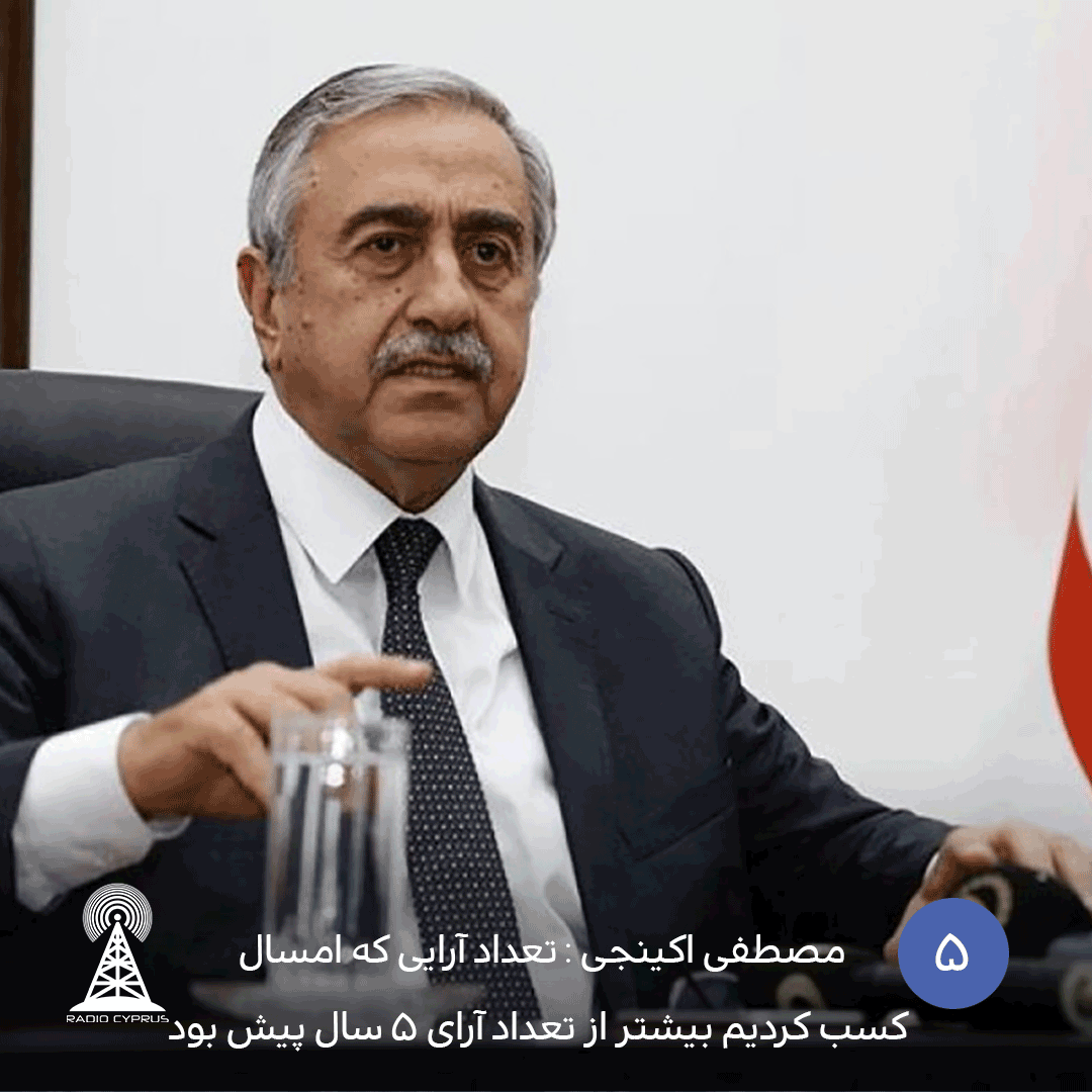 مصطفی اکینجی آرایی بیشتر از 5 سال پیش کسب کردیم