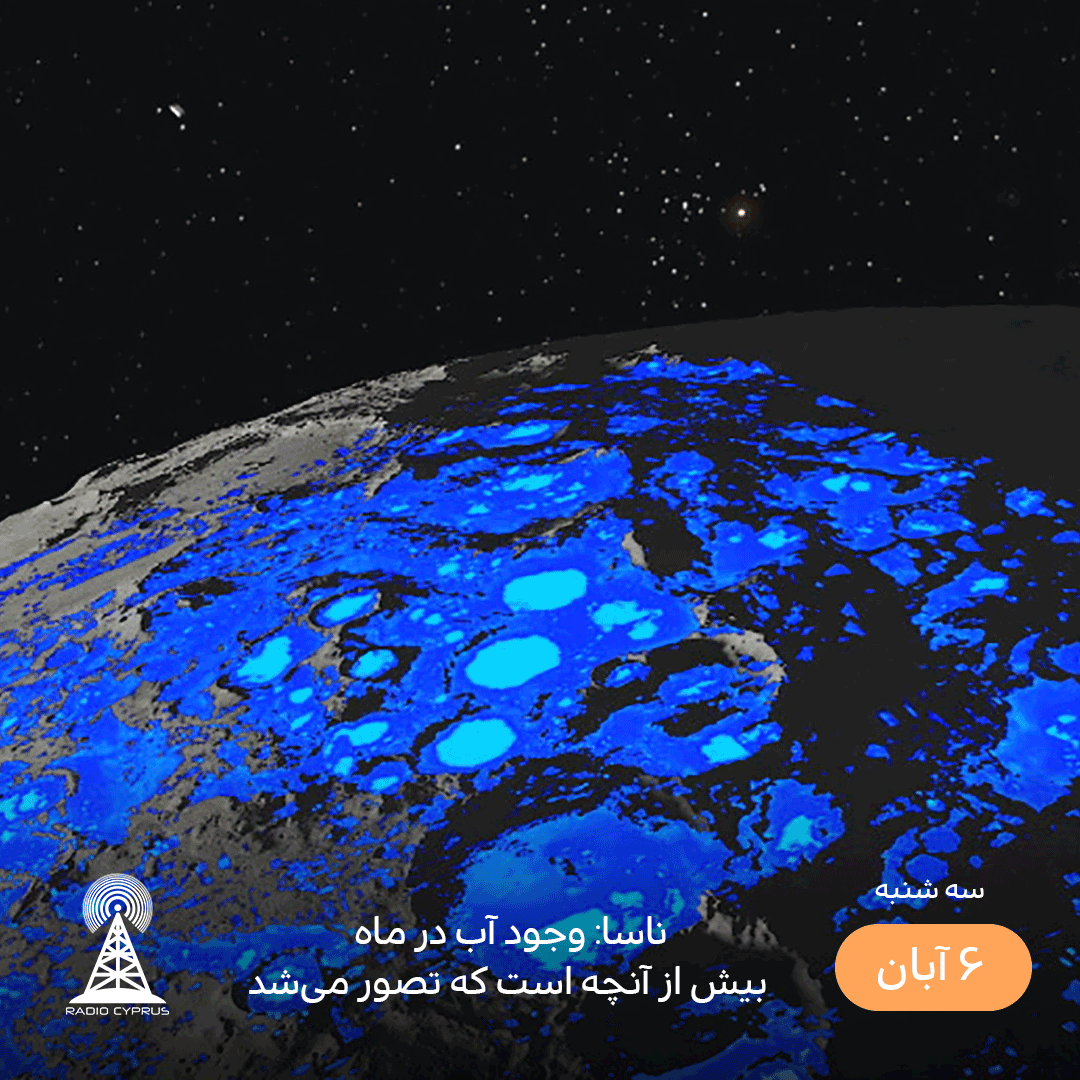 ناسا وجود آب در ماه - radiocyp