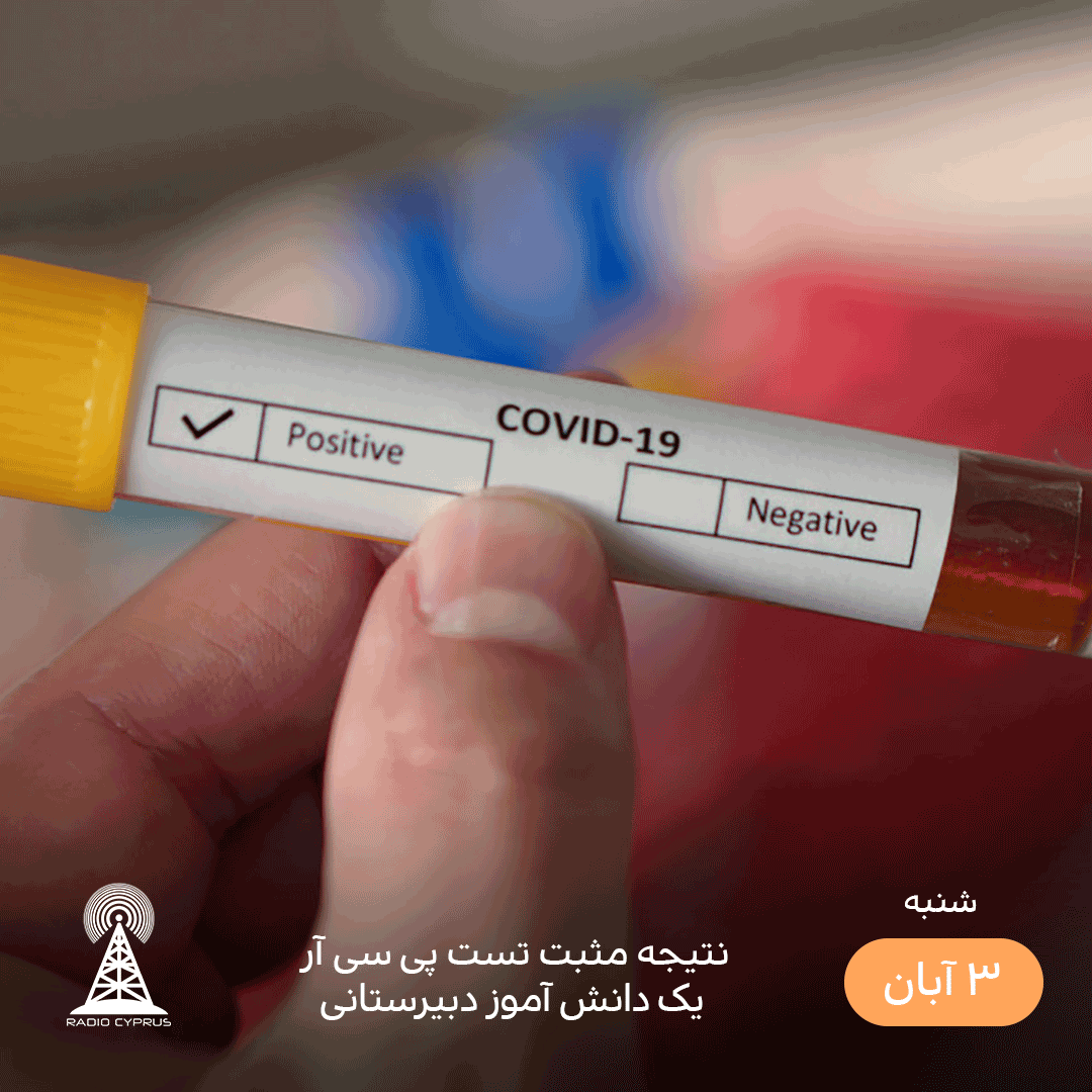 نتیجه مثبت تست پی سی آر یک دانش آموز دبیرستانی - radiocyp