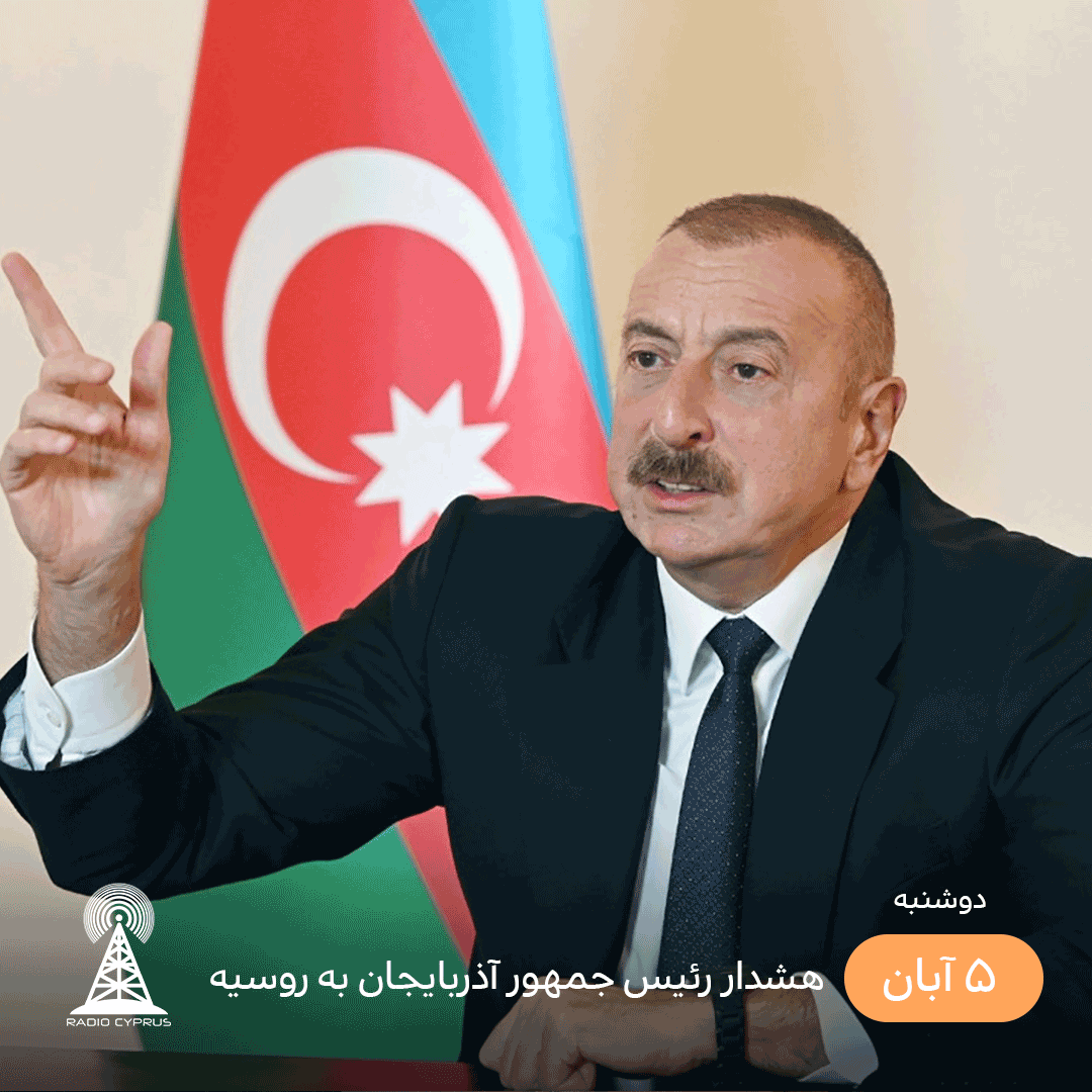 هشدار رئیس جمهور آذربایجان به روسیه - radiocyp