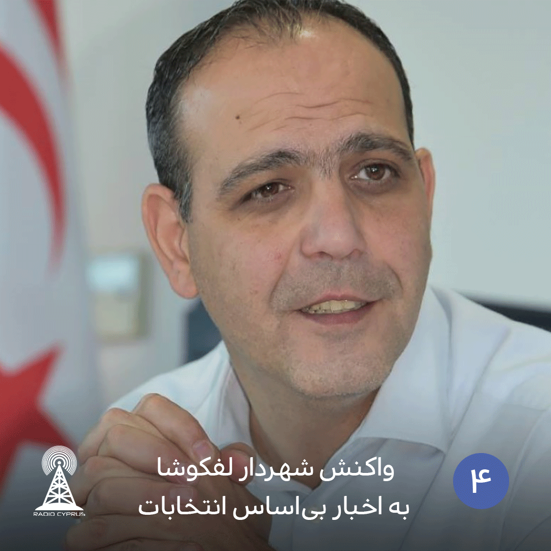 واکنش شهردار لفکوشا به اخبار بی‌اساس انتخابات
