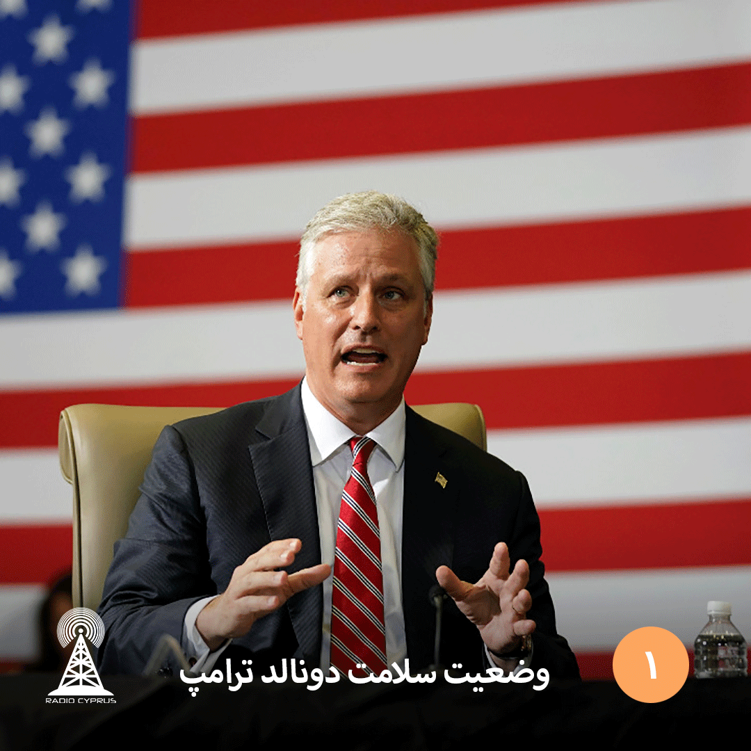 وضعیت سلامت دونالد ترامپ